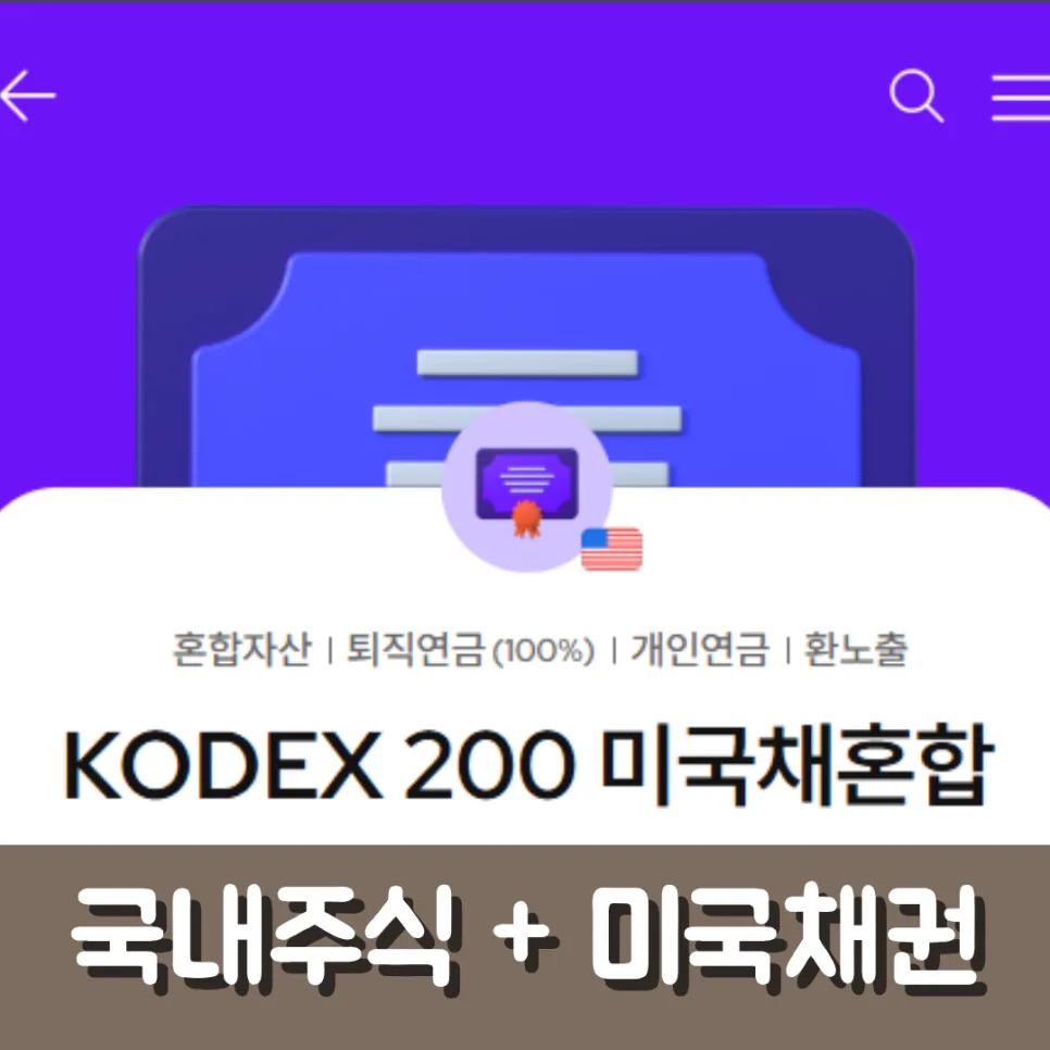 KODEX 200미국채혼합 ETF: 연금 활용법과 세금 완벽 분석 2026