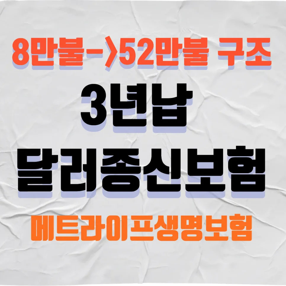 달러종신보험 5배 불리기 전략 2026: 8만불→52만불 실제 사례