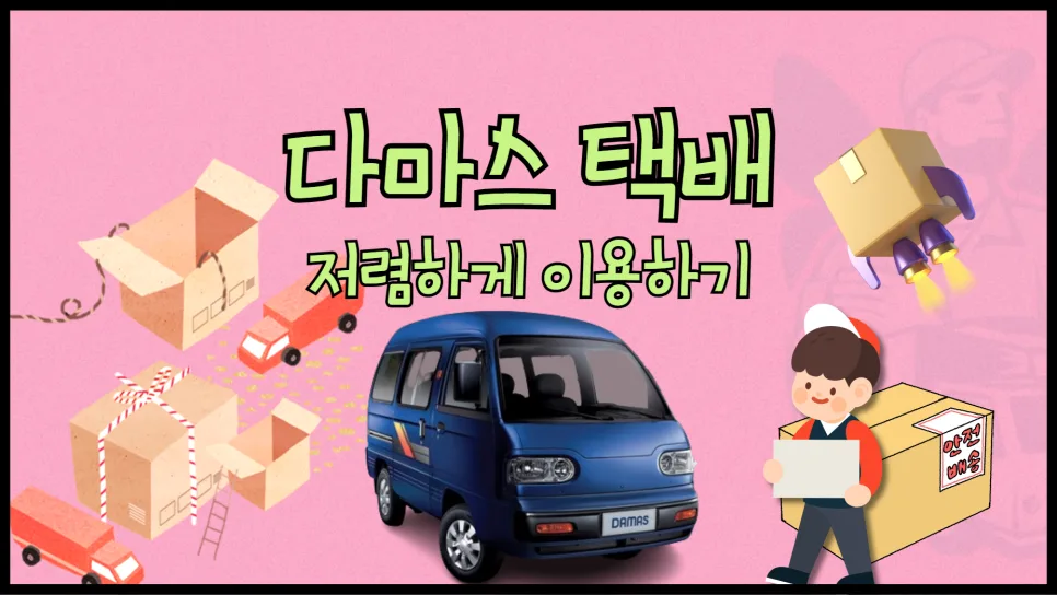 다마스 용달 비용 2026: 저렴하게 이용하는 꿀팁 3가지