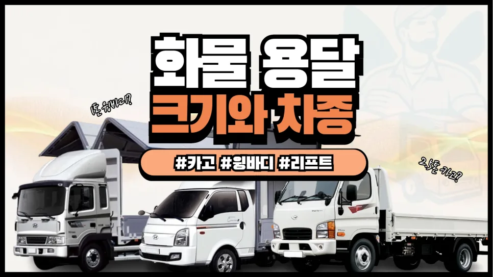 화물 용달 트럭 종류별 크기 및 운송 비용 2026년 총정리