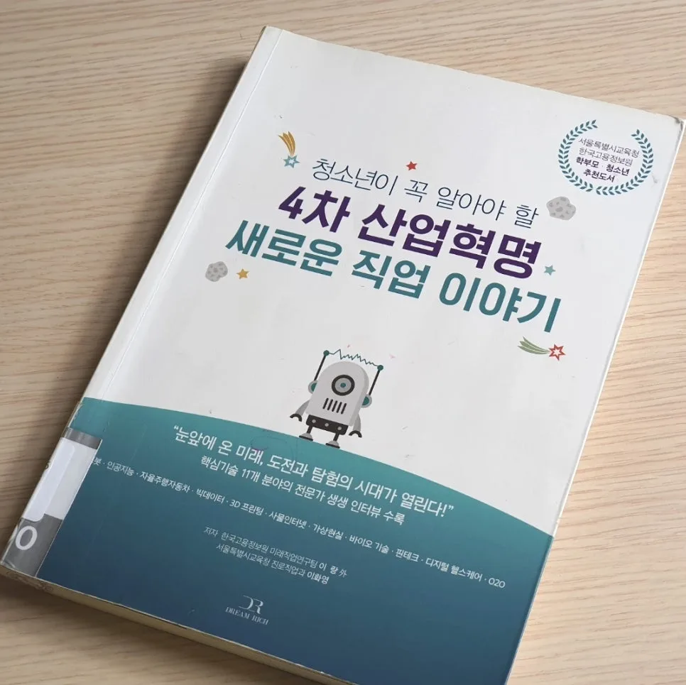4차 산업혁명 미래 직업 탐색: AI 시대 유망 직종 2026