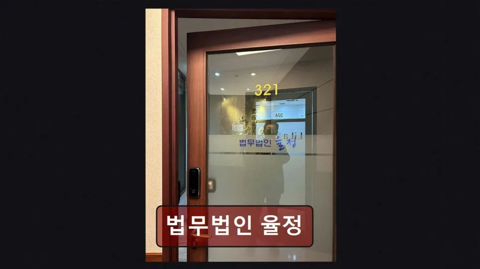 서초 이혼 변호사 2026: 법무법인 율정 상담 후기 및 선택 가이드