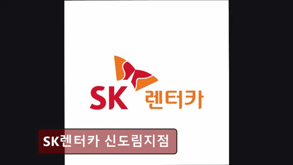 SK렌터카 신도림지점 장기렌트 후기: 차량 상태와 픽업 편리성 2026