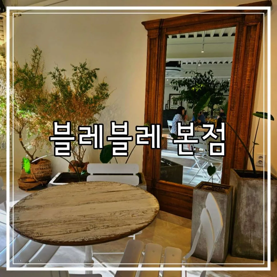 일산 베이커리 카페 블레블레 본점: 빵 맛집 탐방 2026
