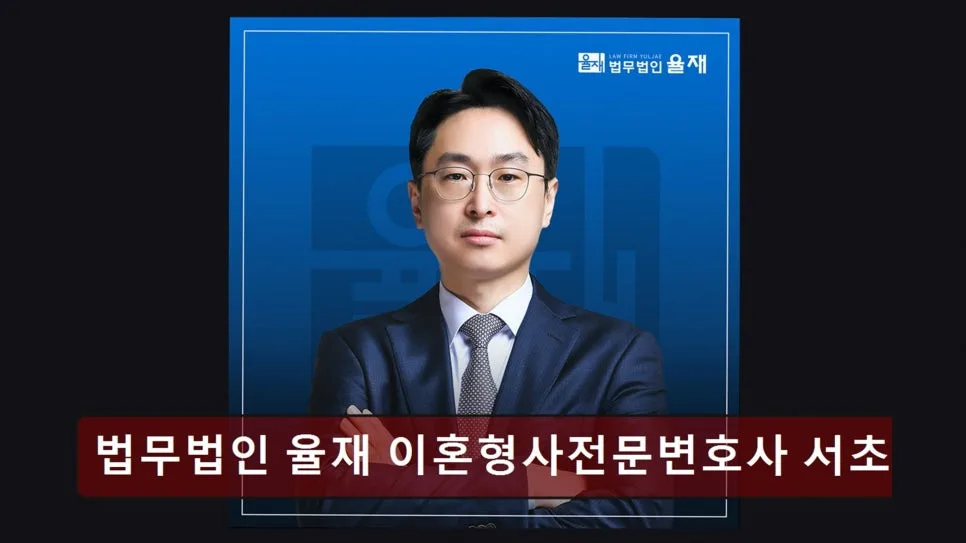 서초 이혼 변호사 상담 후기: 율재 법무법인 실제 경험 2026