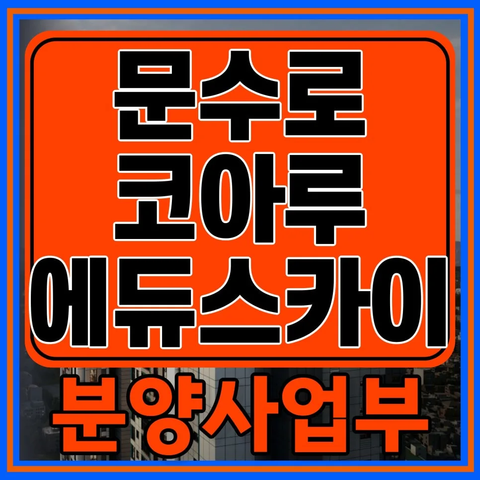문수로 코아루 에듀스카이: 2500만원으로 2029년 입주까지 누리는 기회 2026