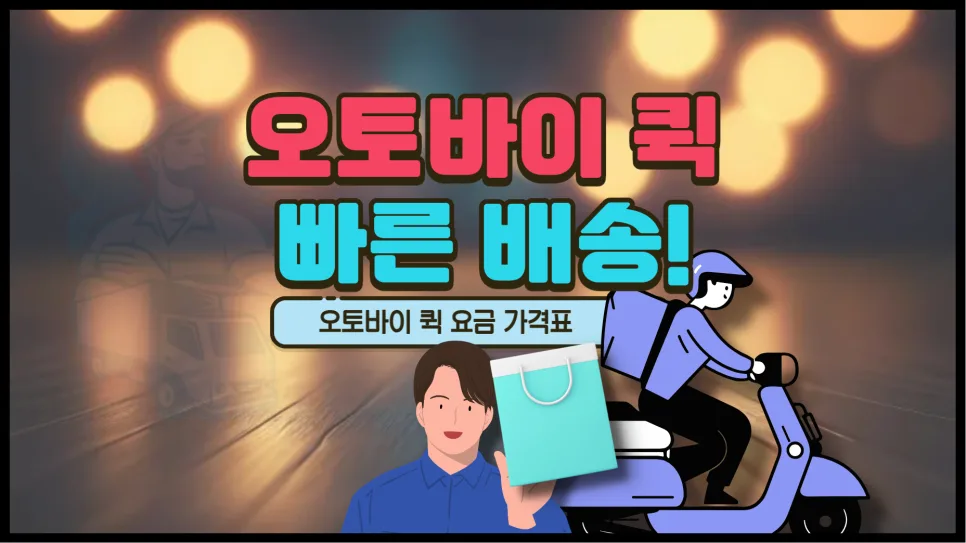 오토바이 퀵서비스 비용 2026년 총정리: 급송 요금 비교