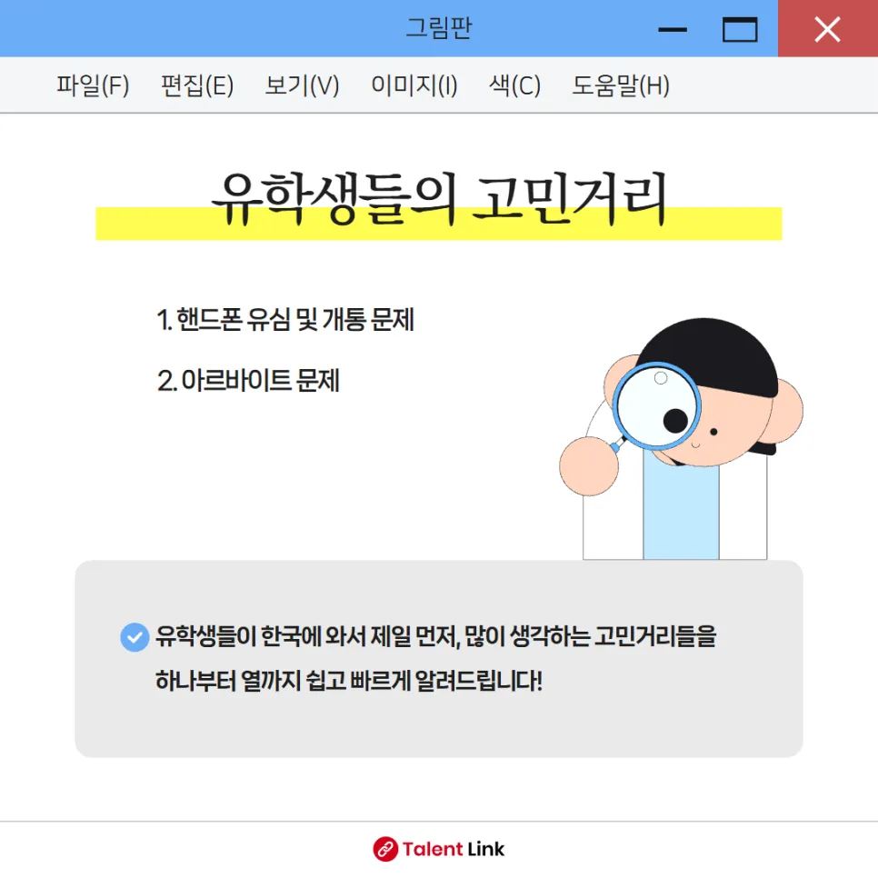 유학생 한국 정착: 핸드폰 개통 & 아르바이트 조건 2026 총정리