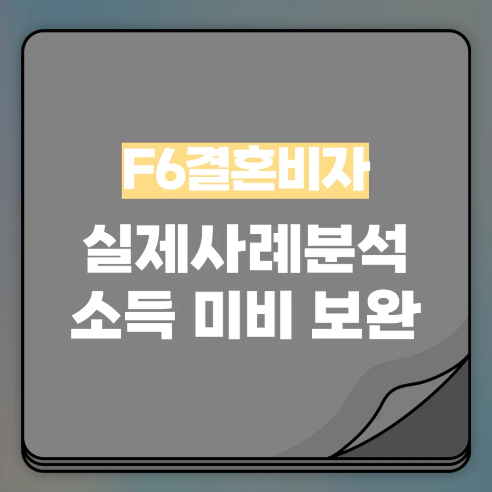 F6 비자 소득증빙 어려움 해결 2026: 베트남 배우자 성공 사례