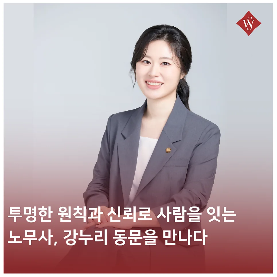 노무사 강누리, 전공과 다른 길 선택 후 성공 비결 2026