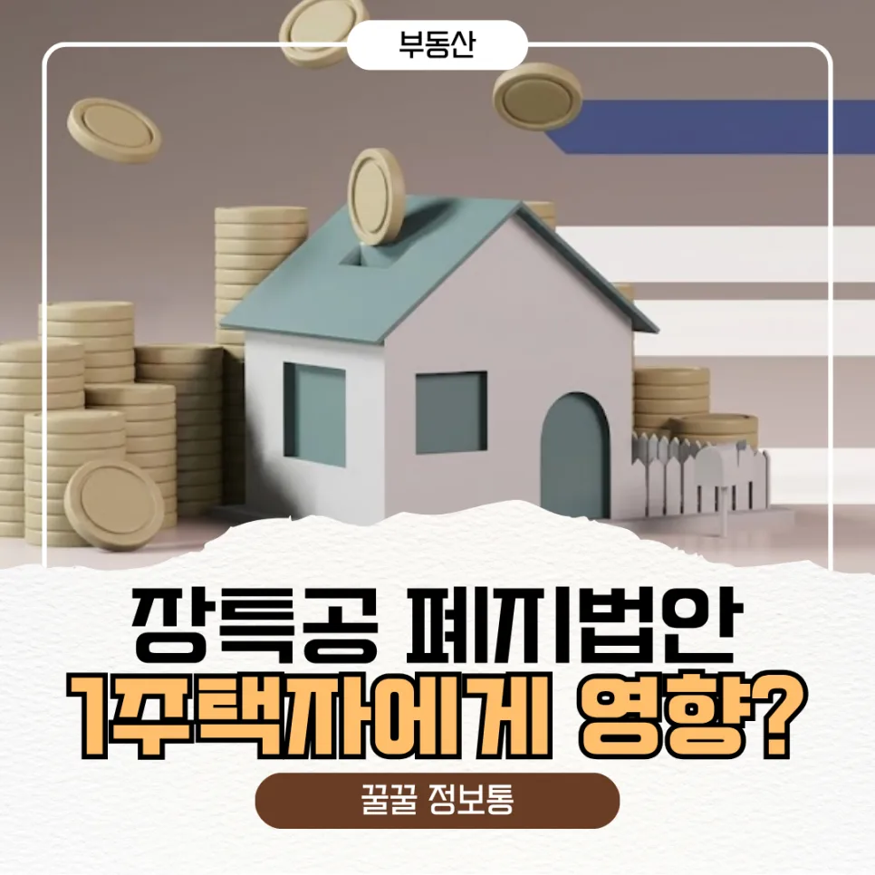 장기보유특별공제 폐지, 1주택자 세금 영향은? 2026년 총정리