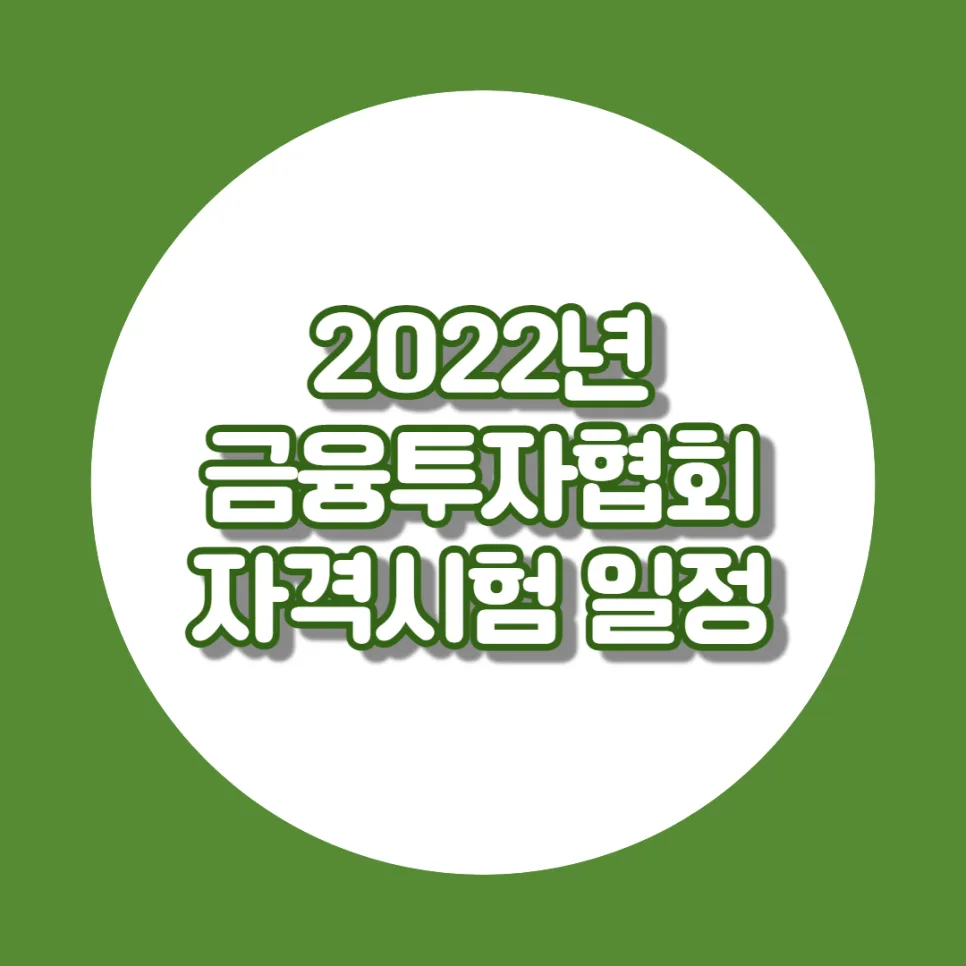 2026 금융투자협회 자격증 시험일정: 합격 위한 로드맵