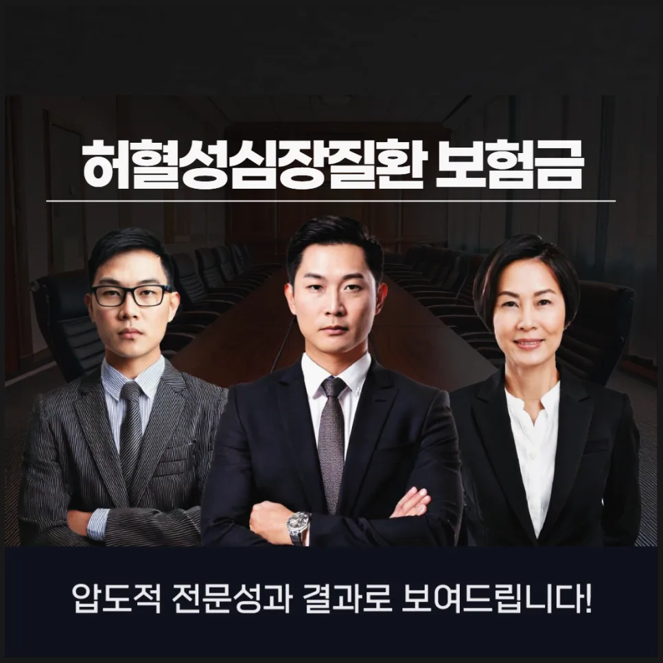 허혈성 심장질환 보험금, 2026년 지급 거절 시 대처법은?