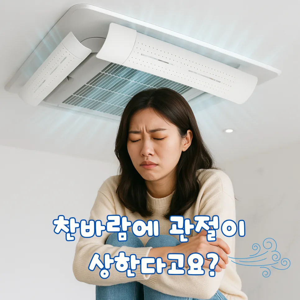 에어컨 무릎 통증 2026: 원인부터 예방법까지 총정리
