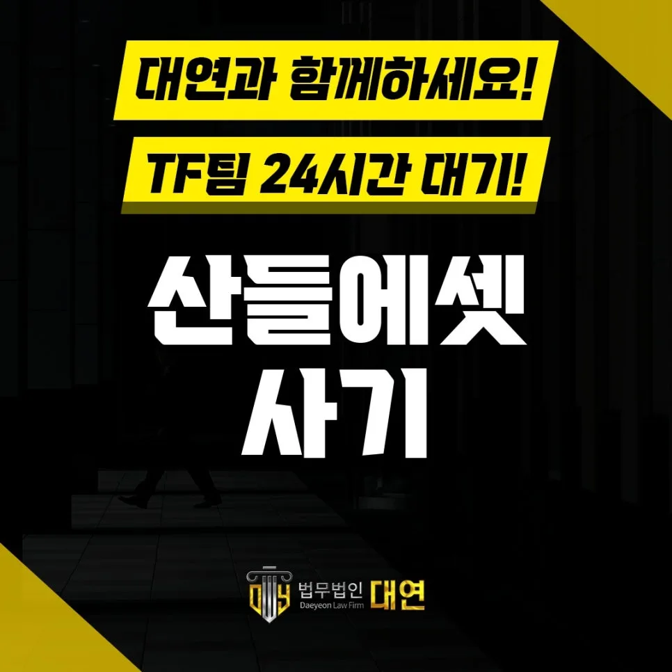 산들에셋 사기 대응법 2026: 법률 조력 없이 진행 시 위험성