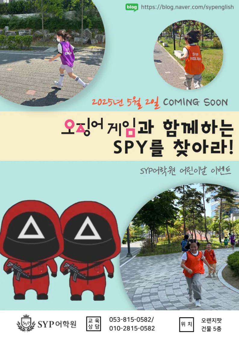 SPY 영어 이벤트 2025: 오징어게임으로 배우는 영어 전략