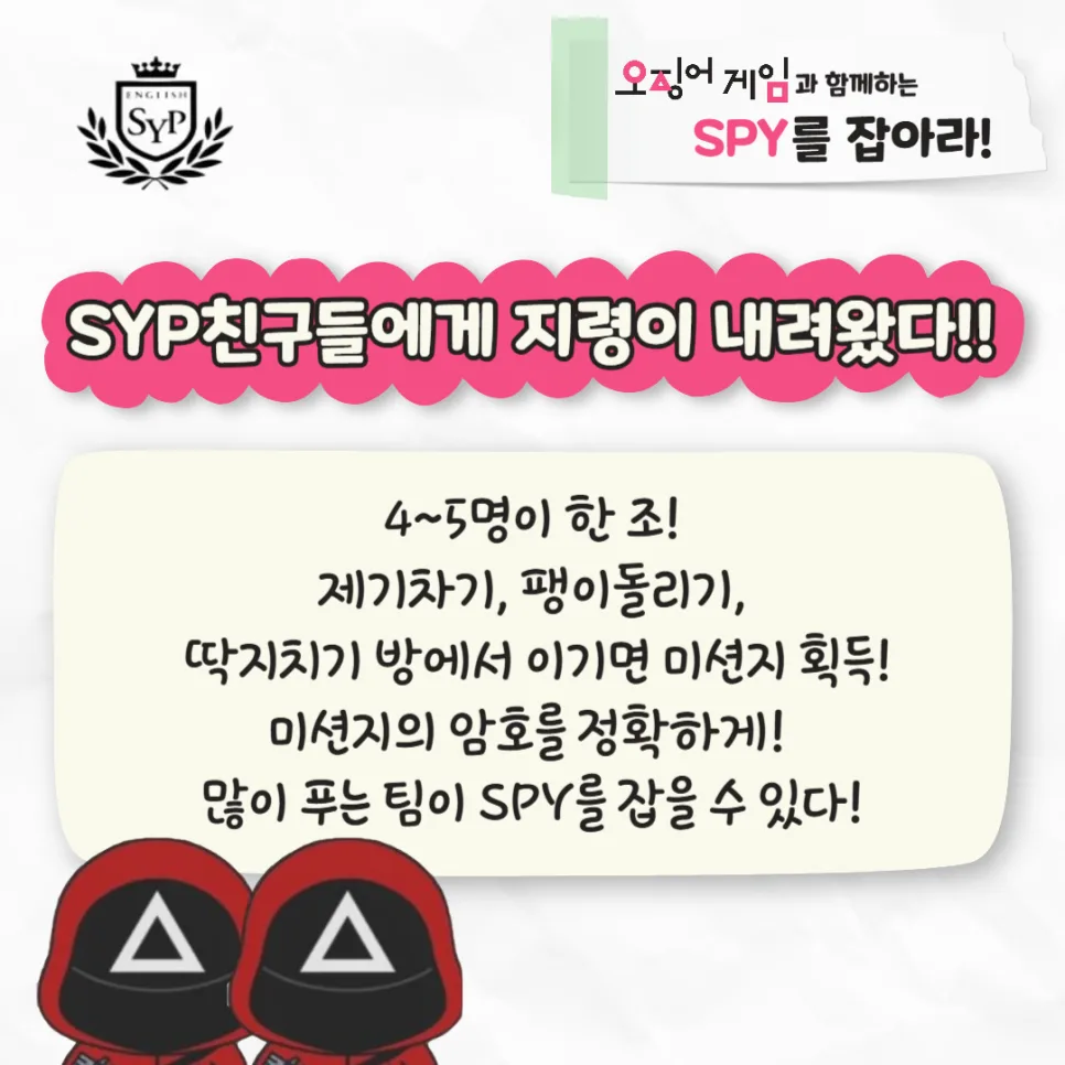 SPY 영어 이벤트 2025: 오징어게임으로 배우는 영어 전략 2
