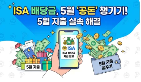ISA 계좌 배당금으로 5월 지출 메꾸는 법 2026