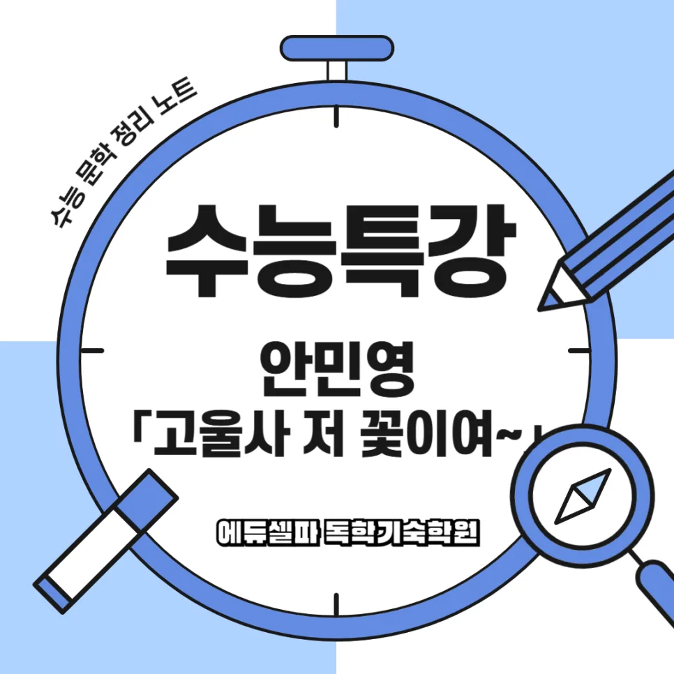 안민영 시조 '고울사 저 꽃이여' 분석 및 수능 대비 완벽 정리 2026