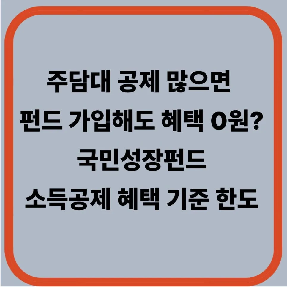국민성장펀드 소득공제 40% 받는 법: 2026년 한도 계산 총정리