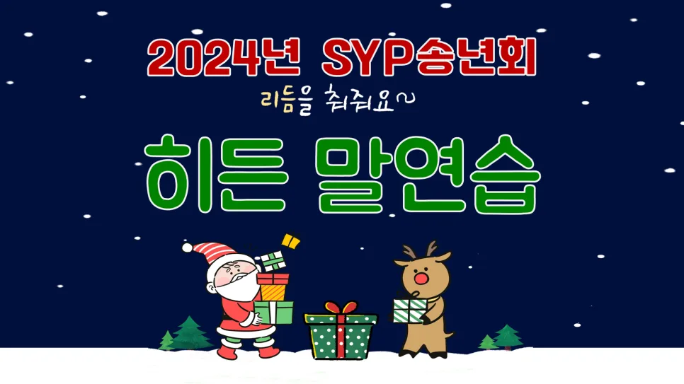 영어 말하기 실력 향상 비결 2026: SYP 어학원 송년회 후기