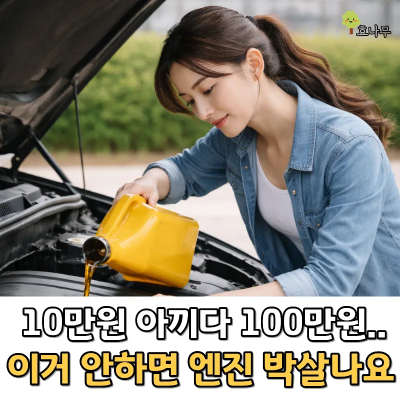 엔진오일 교환시기 2026년 최적점 찾는 법 (수리비 폭탄 방지)