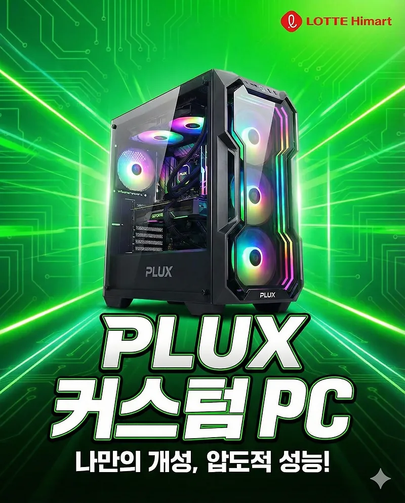 하이마트 플럭스 PC, 2026년 합리적 가격으로 나만의 PC 완성하는 법