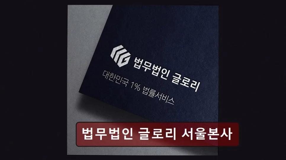 강남 이혼 변호사 상담, 글로리 법무법인 경험자 솔직 후기 2026