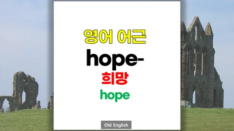 Learn Korean: Hope Root & Derivatives Guide 2026