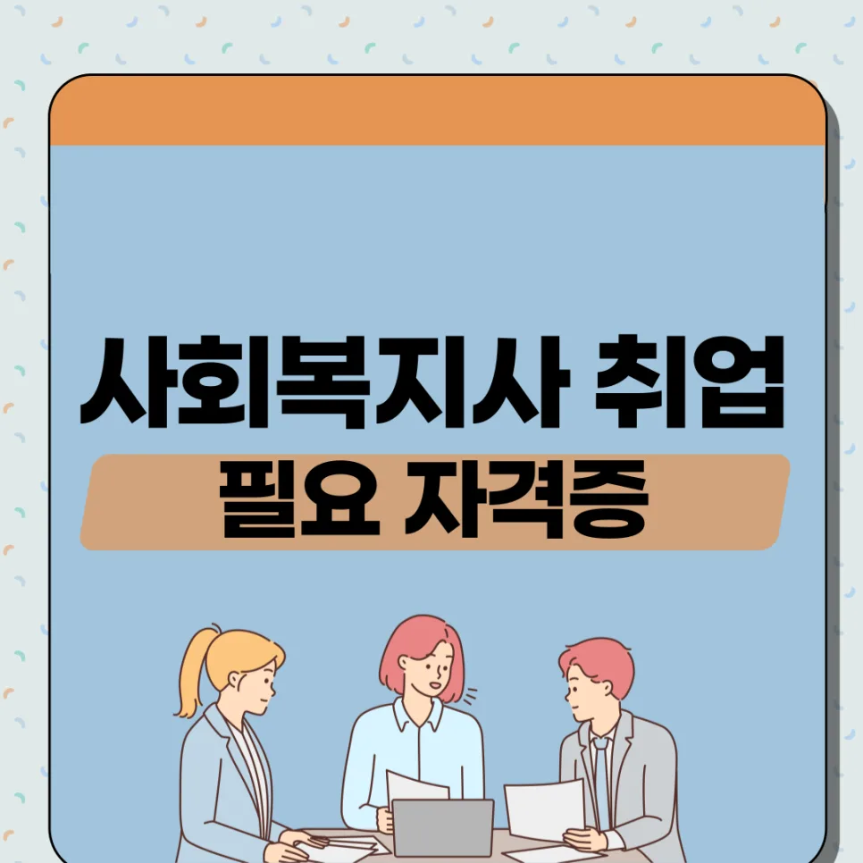 사회복지사 2급 자격증 취득 방법 및 취업 전망 2026