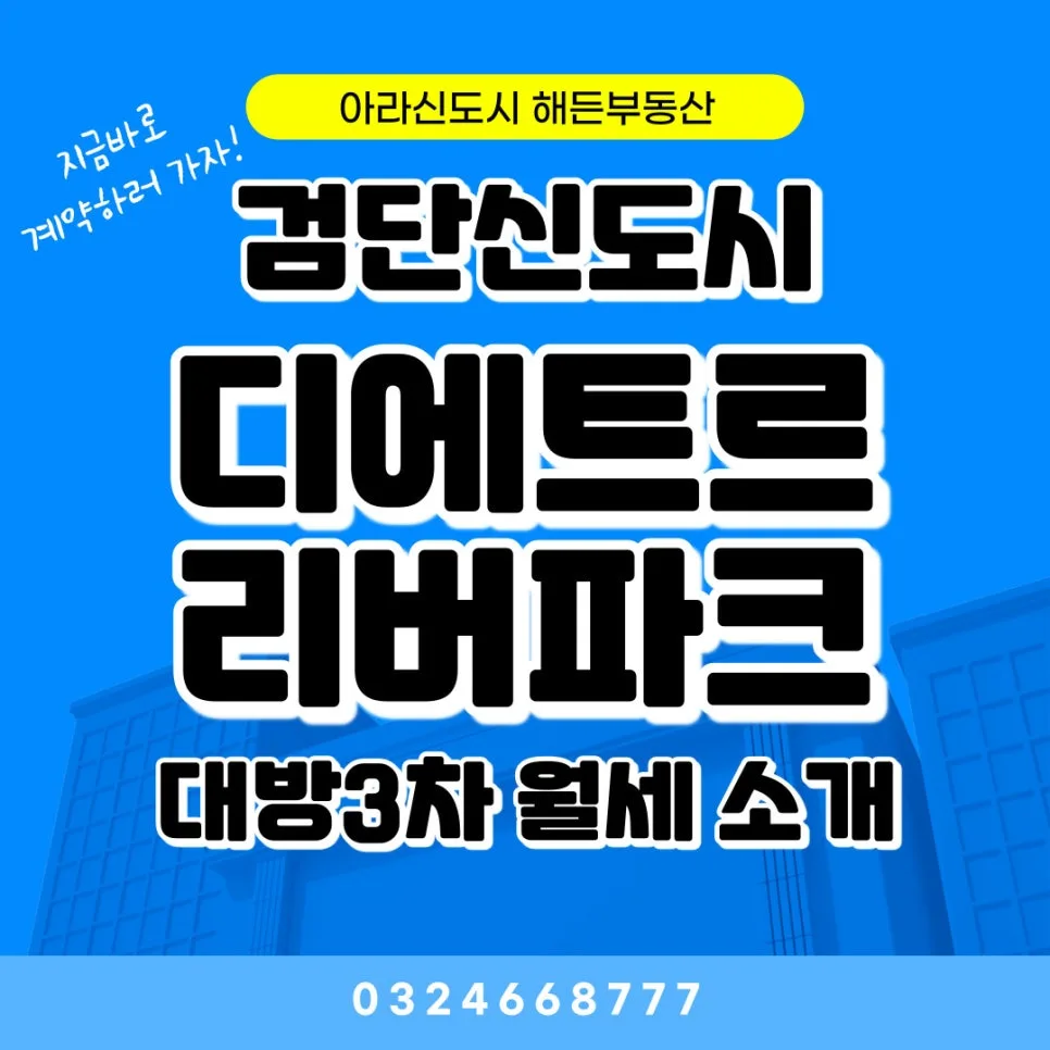 검단 대방3차 디에트르 84C 월세, 2026년 시세 비교 및 장점 분석