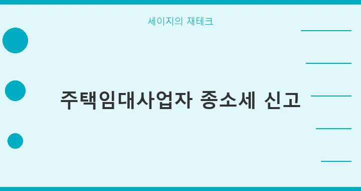 2026년 주택임대사업자 종소세, 세금 폭탄 피하는 법 3가지