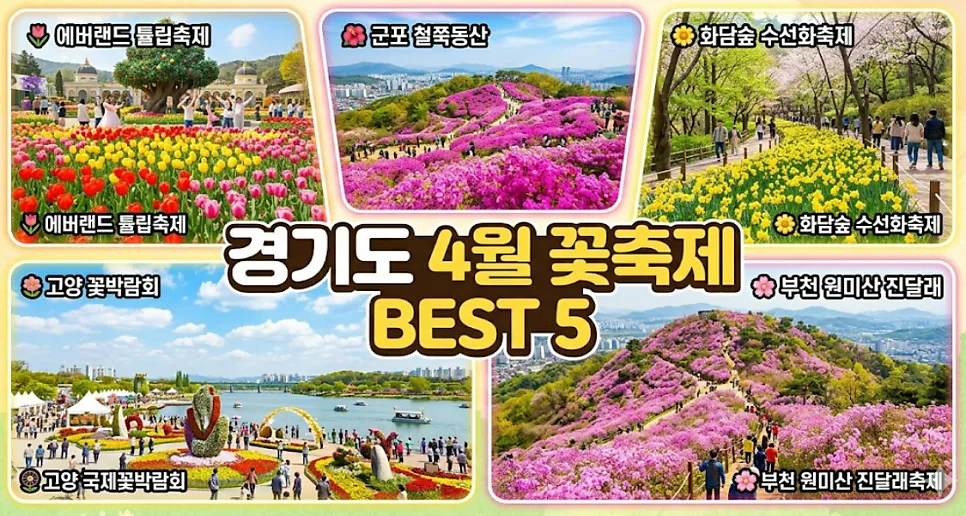경기도 4월 꽃축제 2026: 벚꽃 이후 즐길 만한 곳 총정리