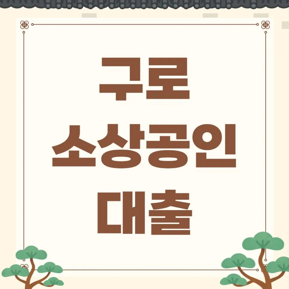 구로 소상공인 대출 2026년, 금리 비교부터 신청 방법까지 총정리