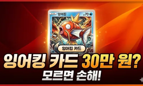 포켓몬 카드 재테크 2026: 잉어킹 30만원? 희귀 카드 투자 가치 분석 2