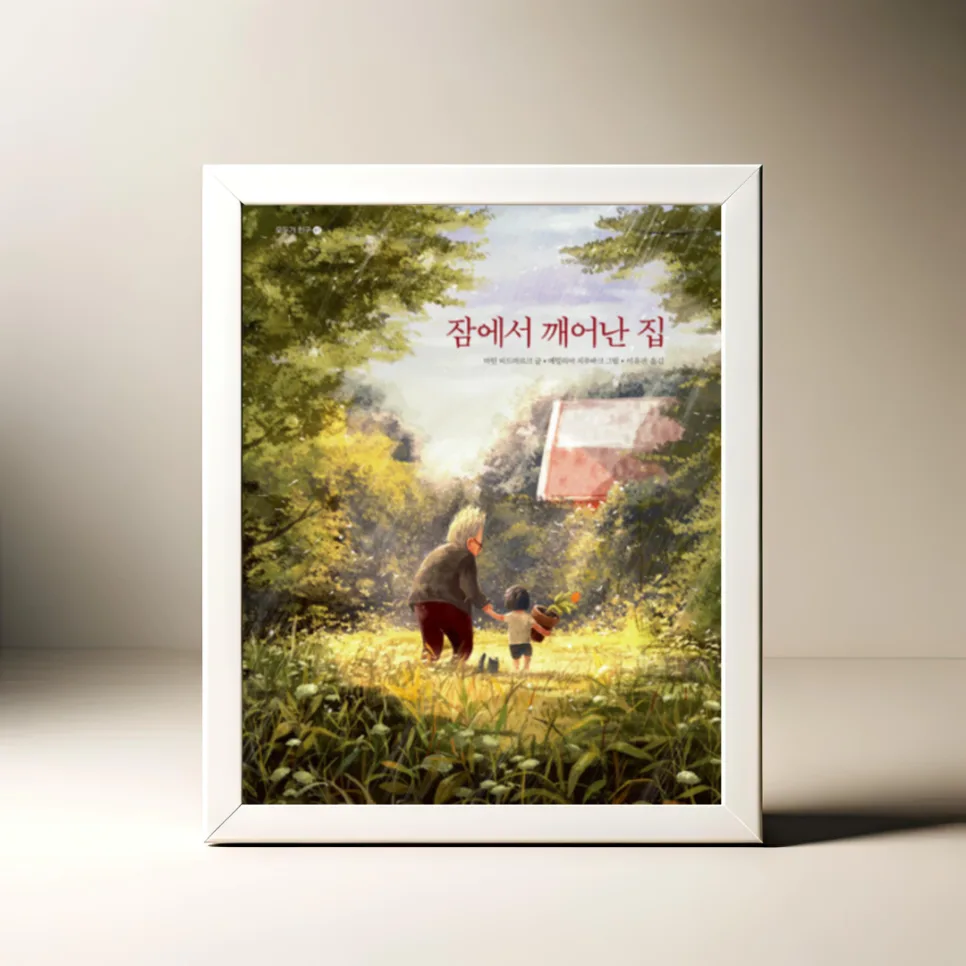 잠에서 깨어난 집 2026: 고독한 삶을 바꾼 따뜻한 이야기