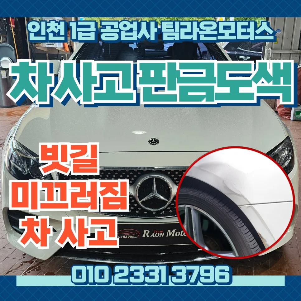 빗길 차량 미끄러짐 사고, 벤츠 판금 도색으로 완벽 복원 2026