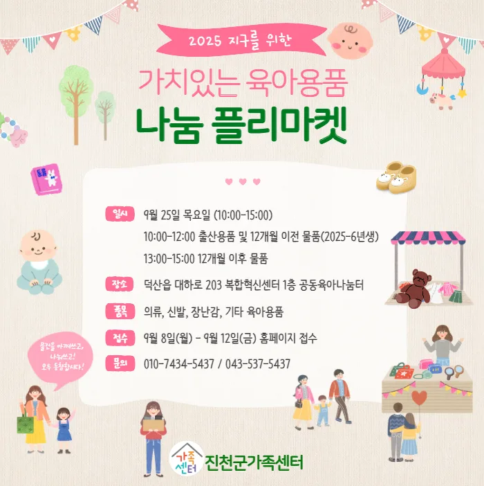 진천군 가족센터 육아용품 플리마켓 2026: 나눔과 육아 정보 교류