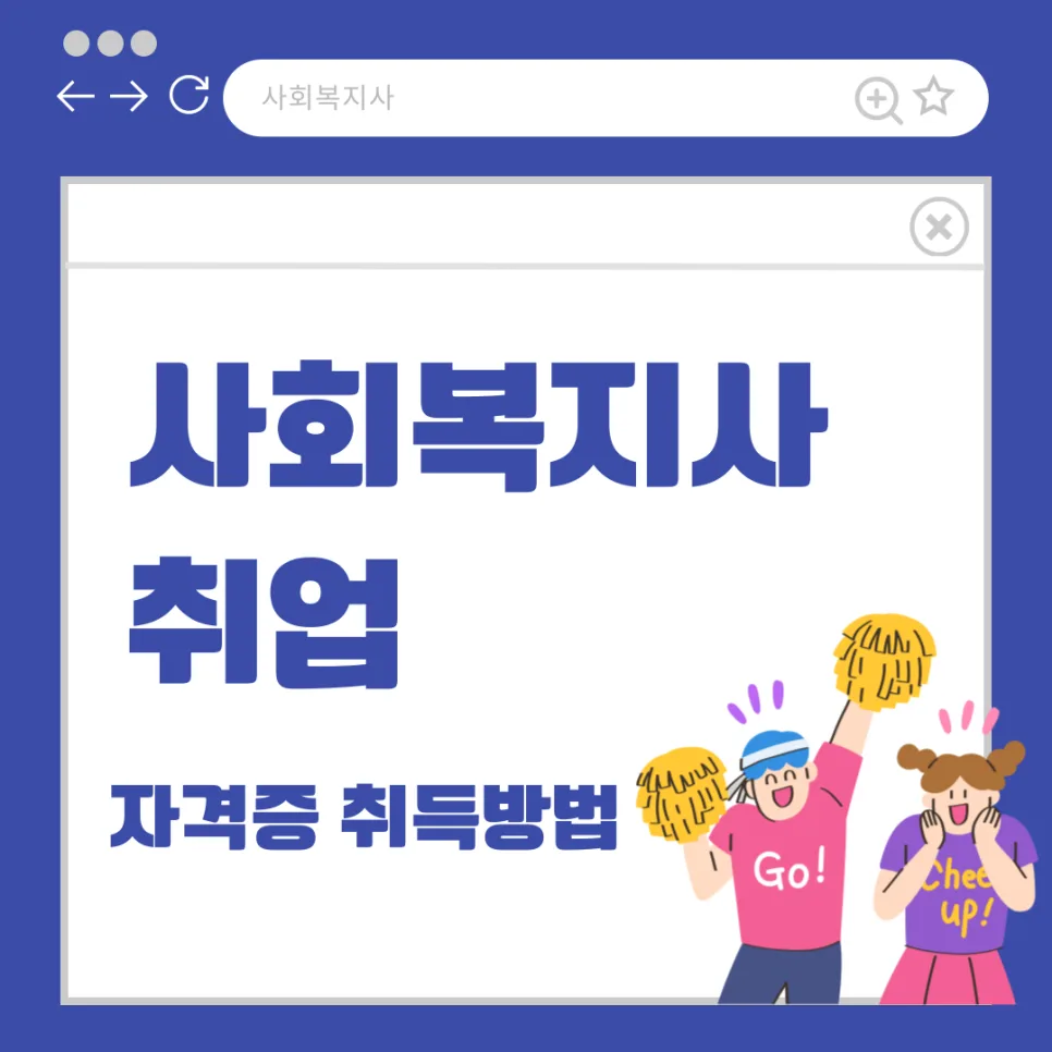 사회복지사 2급 자격증 취득 방법 및 취업 전략 2026