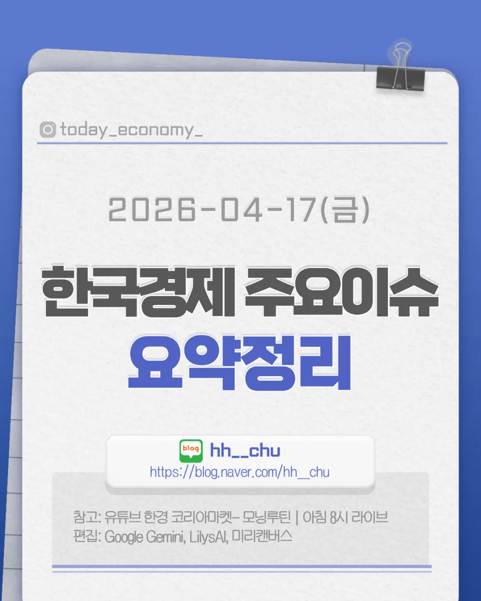 2026년 4월 17일 한국경제 주요 이슈 총정리