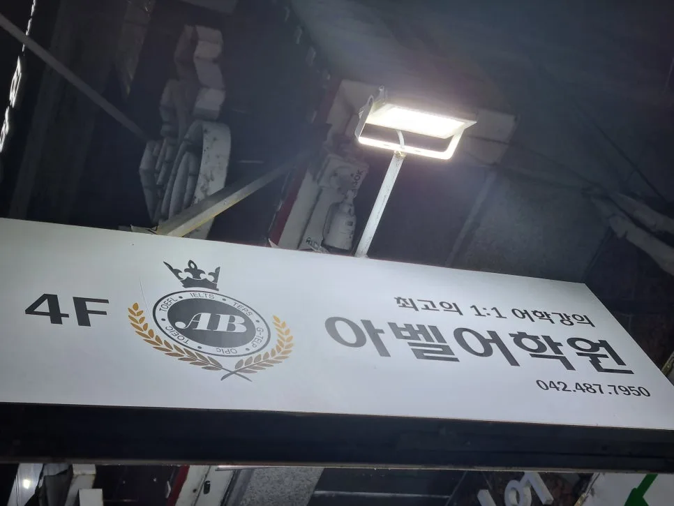 대전 성인회화 2026: 대학생부터 직장인까지, 유창한 스피킹 비결 3가지
