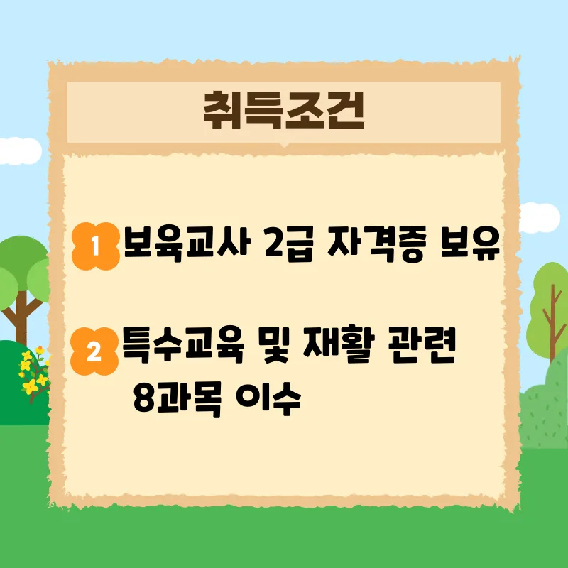 장애영유아보육교사 자격증 이수과목 2026년 완벽 준비 가이드