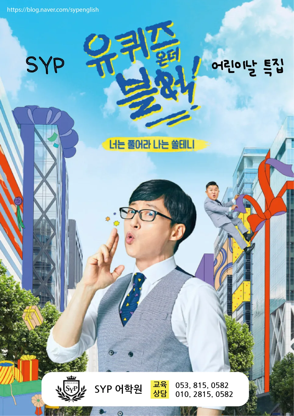 SYP어학원 유퀴즈: 아이들의 행복과 고민 2026년 총정리