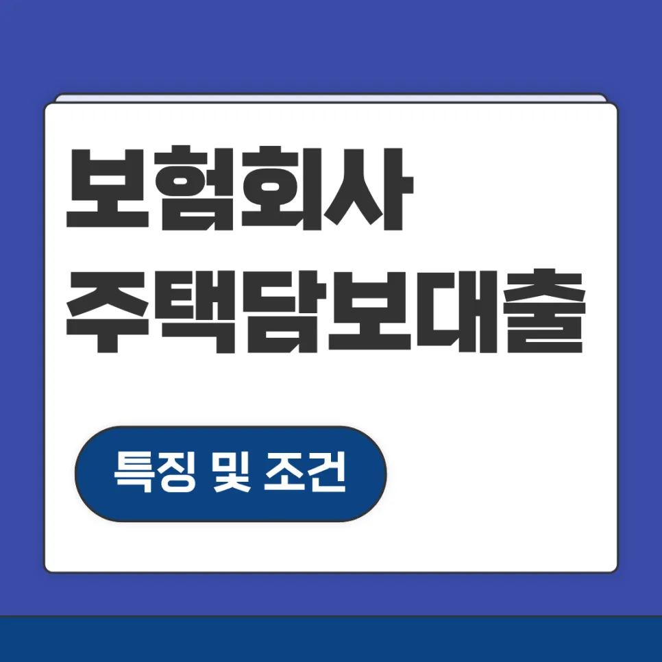 DSR 50% 보험사 주택담보대출, 최저 금리 찾는 법 2026