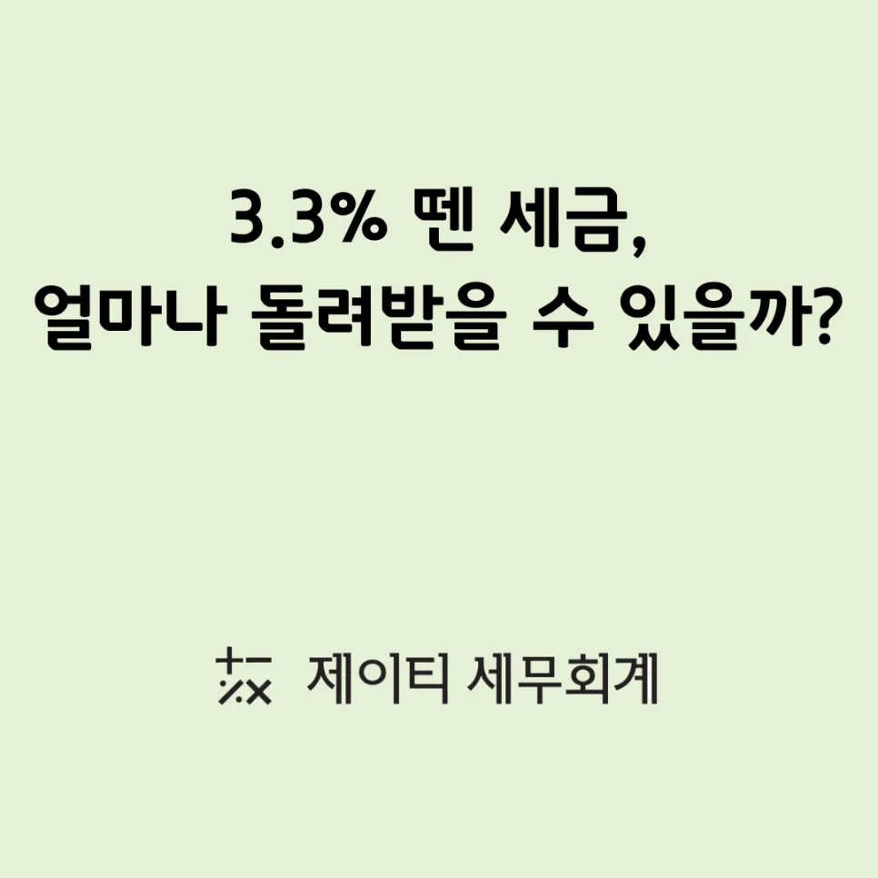프리랜서 종합소득세 환급 2026: 3.3% 세금, 왜 다를까?