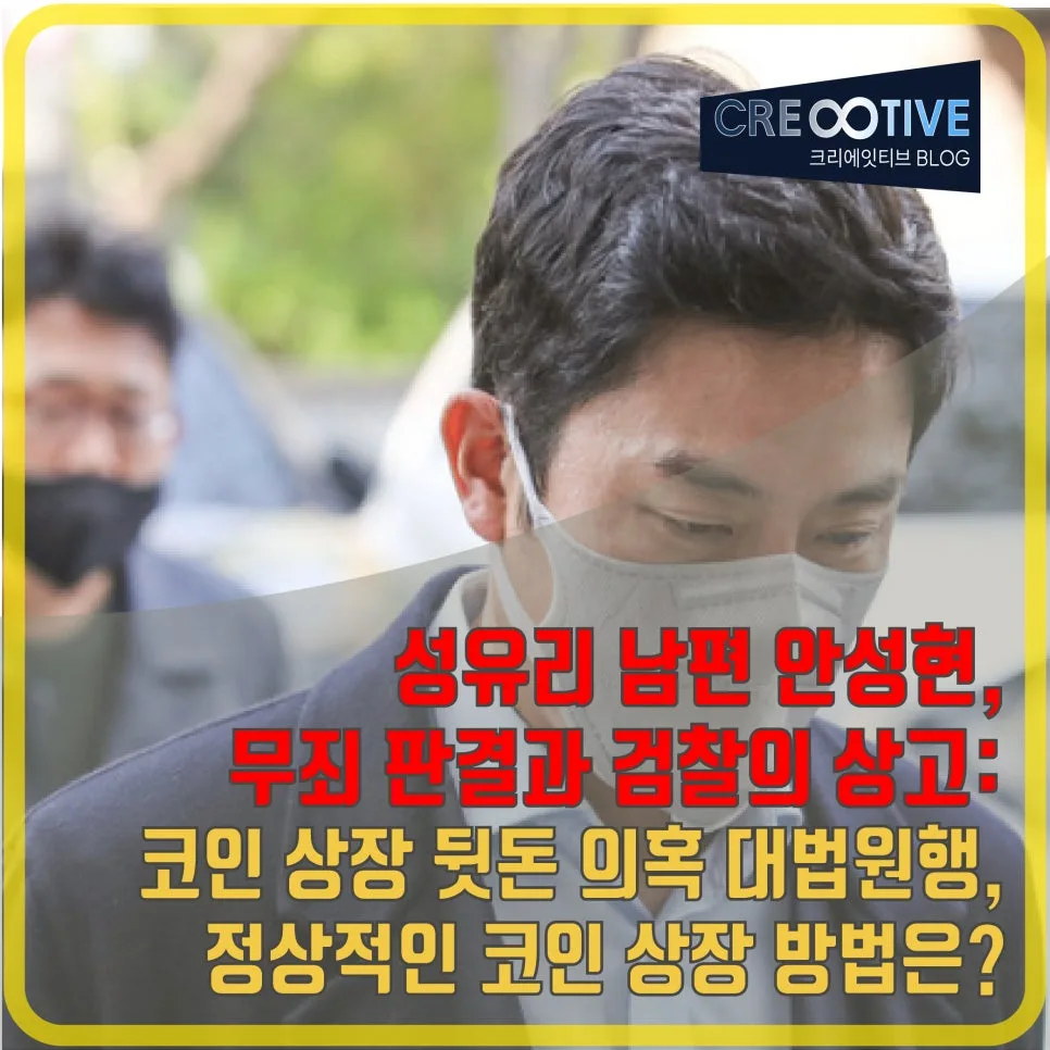 안성현 무죄 판결, 코인 상장 뒷돈 의혹 대법원행 2026 전망