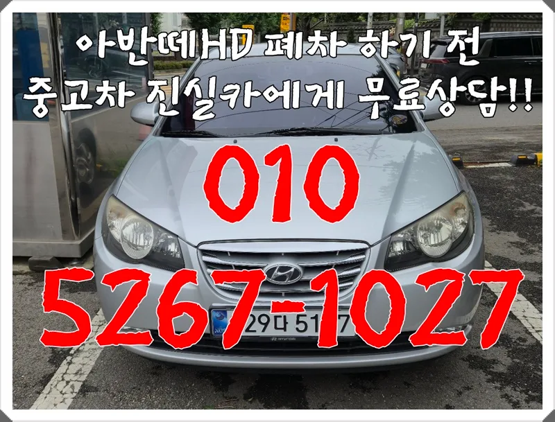 아반떼 HD 중고차 시세 완벽 분석 2026: 구매/판매 가이드