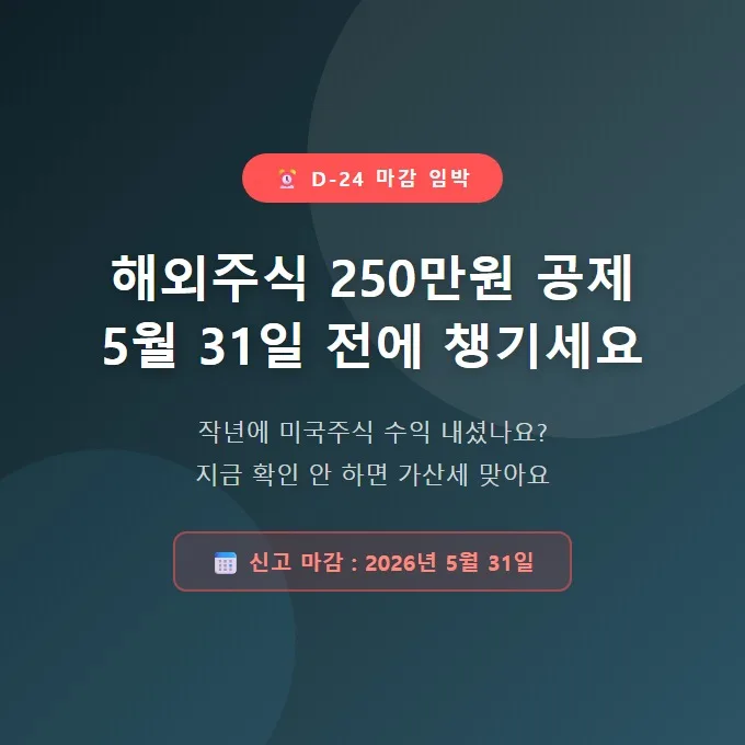 해외주식 양도세 250만원 공제, 2026년 신고 완벽 대비