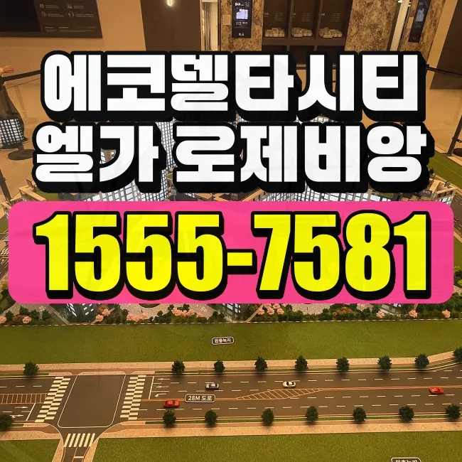 부산 에코델타시티 엘가로제비앙 청약, 당첨 확률 높이는 전략 2026