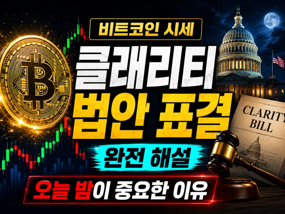 비트코인 시세, 클래리티 법안 통과 여부 2026년 전망 분석
